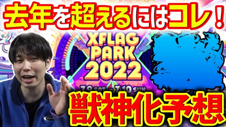 あのシリーズに期待…！XFLAGPARK2022獣神化・獣神化改予想【モンスト】