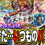 【なんじゃこりゃぁぁぁ!!】ガチャ「集結、天下五剣」の結果が… なんでこーなるの⁉【モンスト】