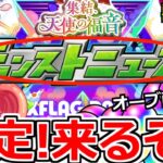 【モンスト】「最強ニュース」オーブ大量配布や無料神ガチャ実装…特大コラボと獣神化…今年も最高な発表になるのか？【フラパ】