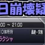 初日からムラクシャ終わってないこれ？【モンスト】