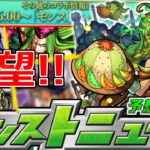 【モンスト】「ジョジョコラボ」いよいよ判明!!…大予想!あのキャラは出てくる!?期待高まる明日のニュース…運営さん頼むぞ!!【獣神化改】