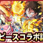 【モンスト】ワンピースコラボ詳細判明！『ルフィ/ゾロ/サンジ』『エース/サボ/ヤマト』など10体ガチャで登場！超究極『ビッグマム』降臨＆守護獣『チョッパー』豪華報酬のミッションも盛りだくさん！【しろ】