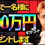 抽選で一名様に『100万円』プレゼントします