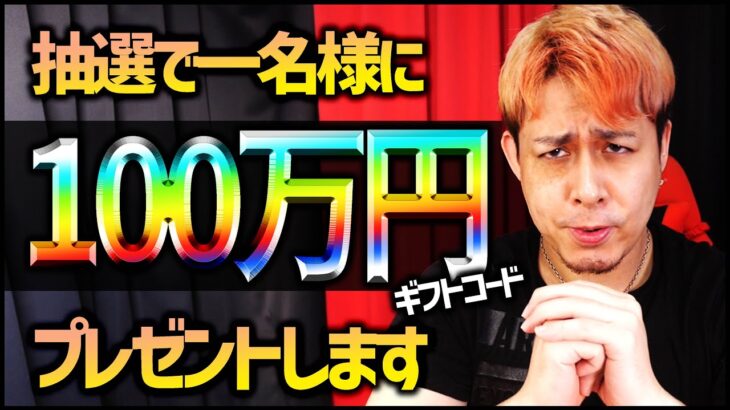 抽選で一名様に『100万円』プレゼントします