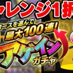 【モンスト】アゲインガチャ！チャレンジ1択！10連or100連どっち!!?