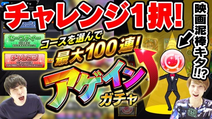 【モンスト】アゲインガチャ！チャレンジ1択！10連or100連どっち!!?