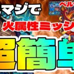 【モンスト】超究極カイドウ これが1番簡単だと思うパーティーをご紹介【火属性2体ミッション】まつぬん。