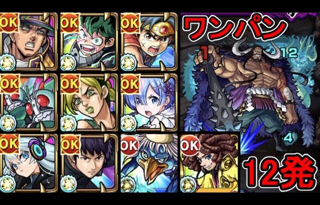 【超究極  カイドウ】ワンパン 12連発【モンスト】