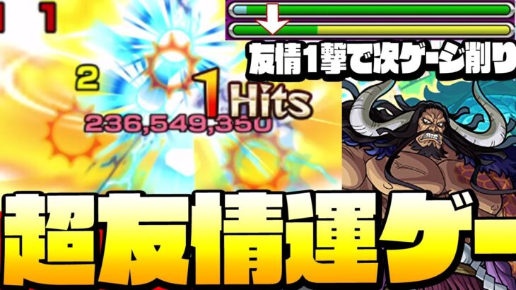 【モンスト】当たれば2億ダメージ!?『アイツ』で友情ゲーで運ゲーする『超究極 カイドウ』反撃モードでさらに攻撃可能！単発最強の友情がヤバイ！◤ワンピースコラボ◢【へっぽこストライカー】