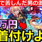 【モンスト】「激獣神祭 新限定ちはや」ちはやが欲しい…だが20万円かけてもでないあいつとの決着をつける…激獣相性最悪の男の一年越しの闘い【激獣神祭ガチャ】