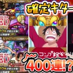 【2000個のオーブを全ツッパ!?】〈ONE PIECE FILM REDコラボガチャコンプ目指して！みんなは引いた！？【ワンピースフィルムレッド モンスト】