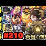 【モンスト】ぺんぺんラジオ #210 《ノーコン2倍神殿ワンピースコラボ厳選だ!!》その他皆と色々雑談!!【ぺんぺん】