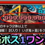 【超究極カイドウ】「火属性2体以上ミッション」《999,999,999》超楽にボス1ワンパン攻略!!!あの最強キャラはだれにも止められない【ワンピースコラボ】【モンスト】