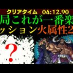 【モンスト】この編成組めれば一番楽かも??超究極『カイドウ』をミッション用の火属性2体編成で攻略解説!!【ONE PIECEコラボ】