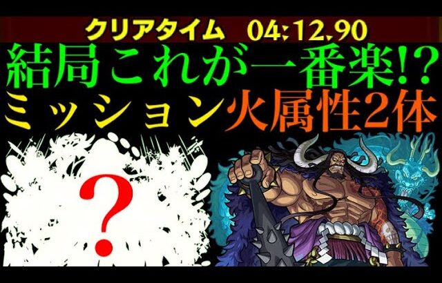 【モンスト】この編成組めれば一番楽かも??超究極『カイドウ』をミッション用の火属性2体編成で攻略解説!!【ONE PIECEコラボ】