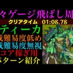 【モンスト】あの究極周回最強キャラでメダル大量ゲット!?『カティーカドラゴン』の周回パーティーを編成難易度別に3パターン紹介！