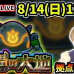 【🔴モンストライブ】未開の大地《拠点36》まで生放送で攻略！【けーどら】