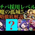 【天魔の孤城5】一応降臨枠のあいつの攻撃3回でボスを倒せる!?『天魔の孤城』第5の間を攻略徹底解説!!【モンスト】