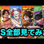 【モンスト】ワンピースコラボ！ガチャ★6キャラのSS全部見てみた！