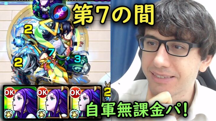 【モンスト】一番楽しいステージ？！第7の間を自軍無課金パでクリア！【fekoの天魔の孤城日記#07】