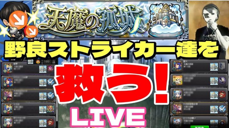 【モンストＬＩＶＥ🔴 】神企画！野良マルチの救世主になれるのか？天魔の孤城で困っている人を助けにいくLIVE 【まつぬん。】