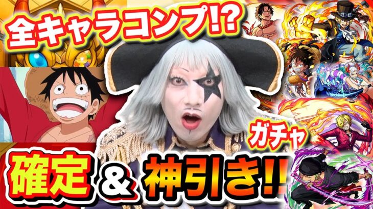 【モンスト】ワンピースコラボガチャで確定＆神引き！？全キャラコンプか！？【ONE PIECE FILM RED】