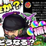 【モンスト】ゾロSS不具合で返金？補填？下方修正確実の先の見えない中 一点狙いで引く勇者がここにおるでw【まつぬん。】