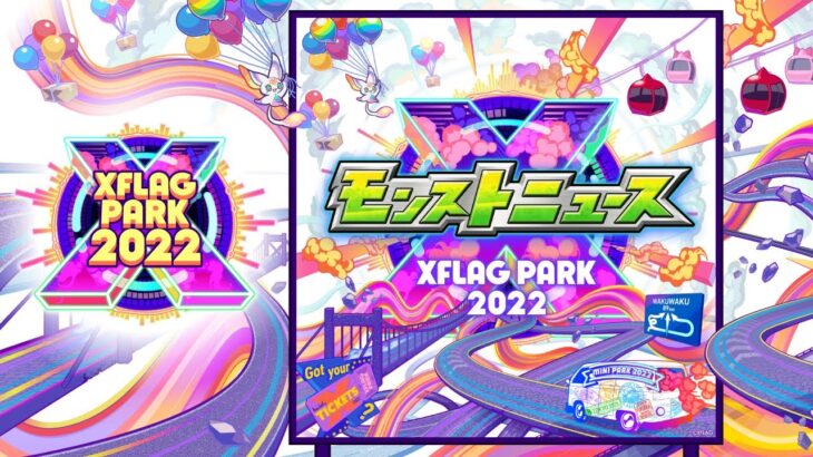 【XFLAG PARK 2022】モンストニュース【モンスト公式】