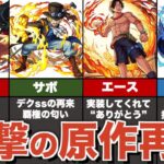 【神コラボ確定】ワンピースコラボ全キャラまとめ解説【モンスト】【ゆっくり解説】