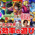 【モンスト】ワンピコラボを最高効率で遊ぶ重要ポイント紹介！コラボ後入手不可アイテムが多いので注意！【ワンピースコラボ】【しろ】