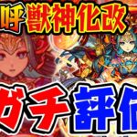 【モンスト】卑弥呼獣神化改の使用後ガチ評価！動画では言わなかったけど上の下です！【本音】