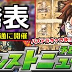 【モンスト】「最新情報」無事あのガチャ発表…噂の恐ろしい展開は無かった…!?＆パズドラはこんなかんじ!?【ワンピースコラボ】