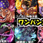 【ビッグマム】四皇はおれが全部ワンパンするつもりだから！！！【モンスト】