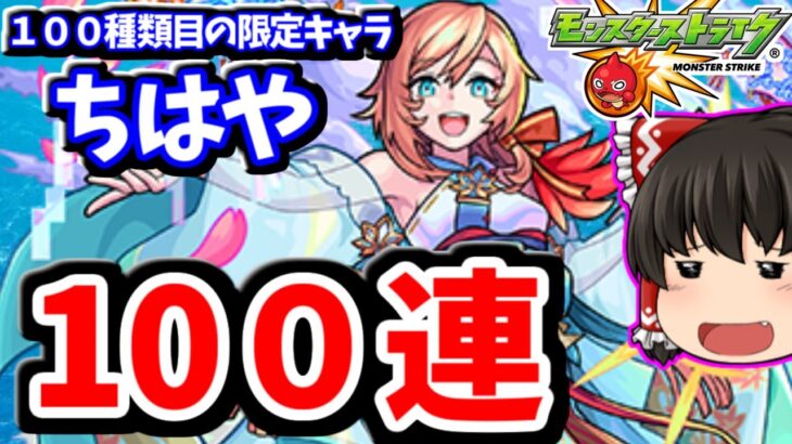 【モンスト】 限定キャラ１００種類目ってすごいなｗ　激獣神祭で新キャラ「ちはや」を狙って１００連　#７１７　【ゆっくり実況】