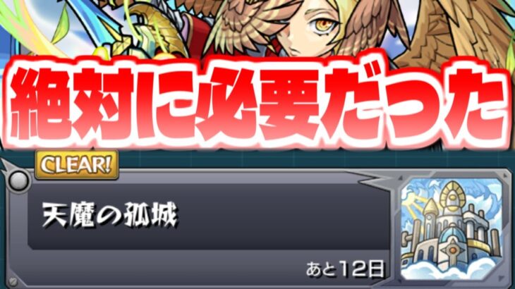 【モンスト】まさかの○○のおかげで天魔の孤城をクリア…激レアアイテムも使ってみた！