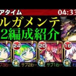 【モンスト】〇〇をしないことが超重要!?新爆絶『ラルガメンテ』のおすすめ周回パを紹介!!