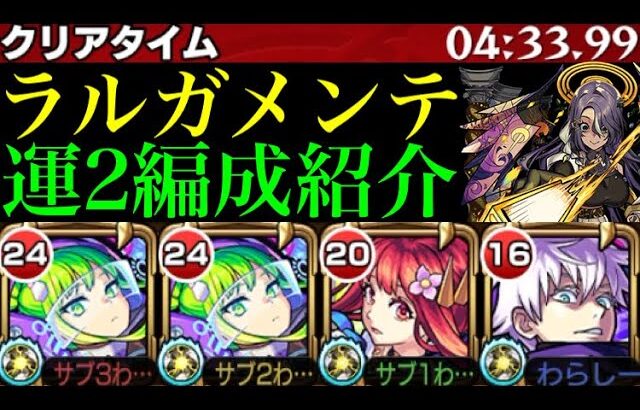 【モンスト】〇〇をしないことが超重要!?新爆絶『ラルガメンテ』のおすすめ周回パを紹介!!