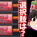 【モンスト】 アゲインガチャ！４アカでチャレンジコースを選んで４００連して大勝利する（予定）動画！！　#７１８　【ゆっくり実況】