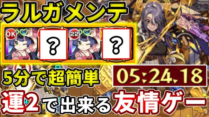 【爆絶ラルガメンテ】運２で５分で終わる超簡単な友情ゲー【モンスト】