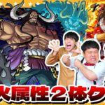 【モンスト】超究極「カイドウ」火属性のキャラ2体以上でクリアに挑戦！！