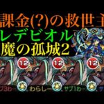 【モンスト】入手難易度を考えなければ無課金の超救世主!?轟絶『プレデビオル』艦隊を『天魔の孤城』第2の間で使ってみたら強すぎた!!