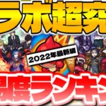 【モンスト】史上最高難易度も登場…？全てクリアしていたら凄すぎる！コラボ超究極クエスト難易度ランキング最新版【2021年10月 ~ 2022年8月】