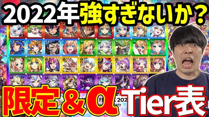 ≪2022年9月号≫個人的現環境モンスト限定×αキャラTier表【モンスト】