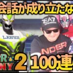 【モンスト】全く話が嚙み合わないけどタイバニ2コラボ100連引いてみた…【ぎこちゃん】