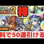 【コラボきた!!】無料でオーブ250個分50連引けるだと!!!《TIGER&BUNNYコラボ!!!!》『新轟絶プレデビオル!!降臨3時間!?』『天魔適正へ!!獣神化改アイリス』【ぺんぺん】