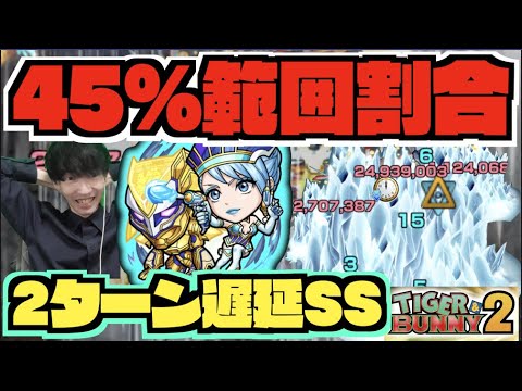 【範囲割合】45%の範囲割合に2ターン遅延!!!使い易さ抜群のSS!!《タイバニコラボ：ブルーローズ&ゴールデンライアン》【ぺんぺん】