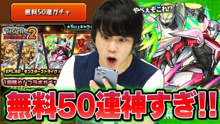 【モンスト】しろ「無料50連マジで神すぎんか！？」性能も全体的に大当たり！コンプ狙いで『TIGER & BUNNY 2』コラボガチャ！【タイバニコラボ】【しろ】