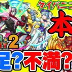 【モンスト】無料50連ガチャは毎回希望!?タイバニコラボの本音！ぶっちゃけ不満!?それとも満足!?【TIGER&BUNNY2】