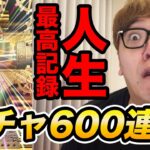 【ガチャ600連以上!?】ヒカキン、人生で1番ガチャ引く動画【記録更新】【ガチ勢本気】