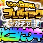 【モンスト】神ガチャだけど難しすぎるので引き方も教えます《9周年プレイバックガチャ》